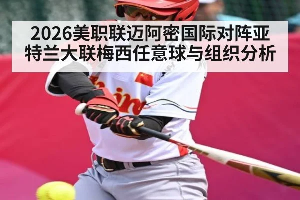 2026美职联迈阿密国际对阵亚特兰大联梅西任意球与组织分析